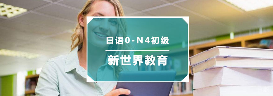 杭州杭州日语0-N4初级培训-杭州日语培训-杭州新世界教育 杭州日语0-N4初级培训