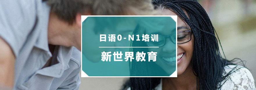 杭州日语0-N1培训