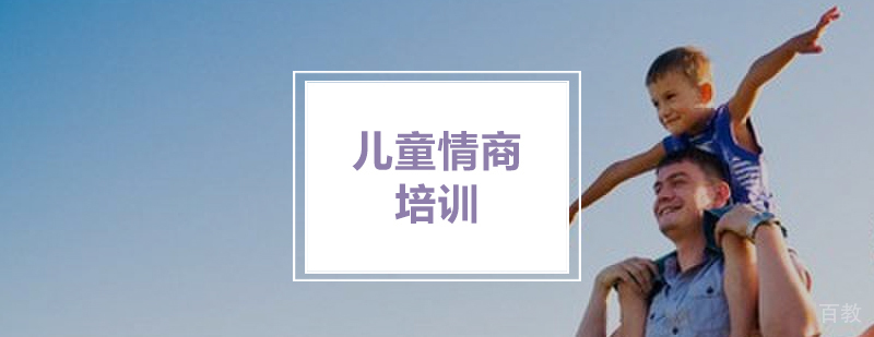 「儿童情商」培养孩子成为一个「有情绪的人」