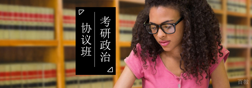 北京考研政治协议班-北京考研政治网课-考研政治网课哪家好