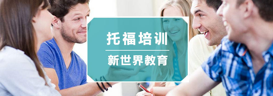 杭州托福培训