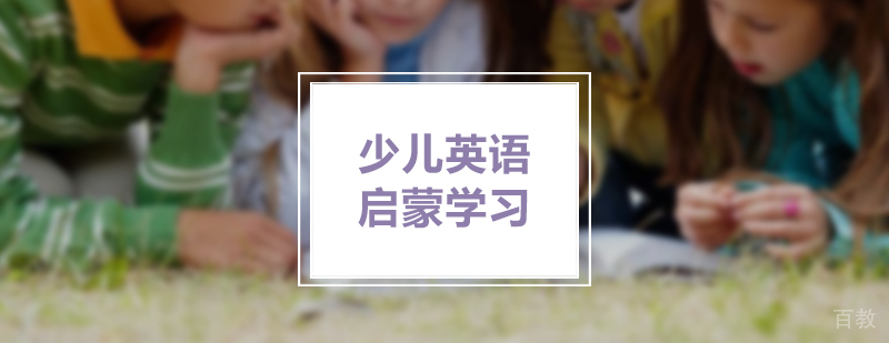 上海少儿英语启蒙学习