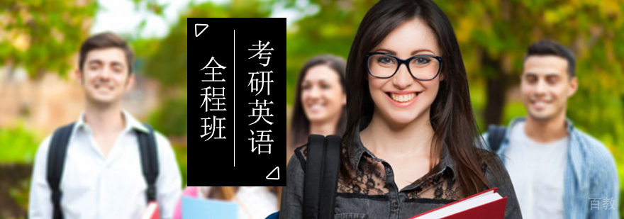 北京考研英语全程班-考研英语网课