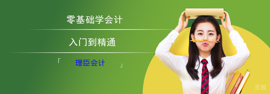 零基础学会计