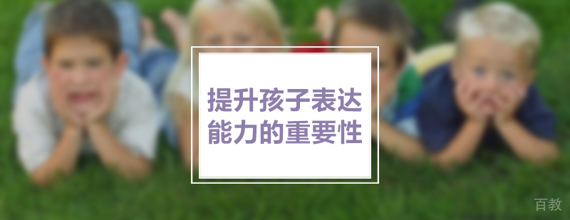 「少儿口才」提升孩子表达能力的重要性