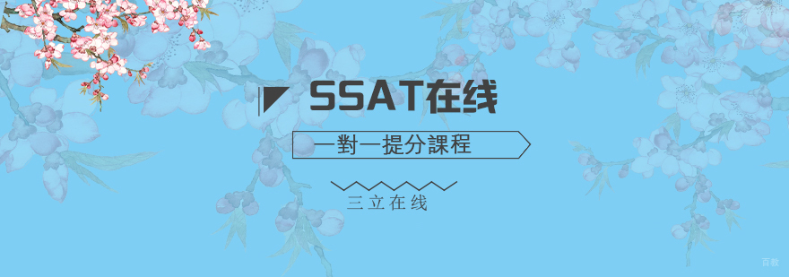 SSAT在线一对一提分课程