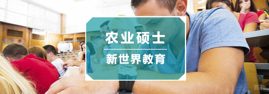 杭州农业硕士培训