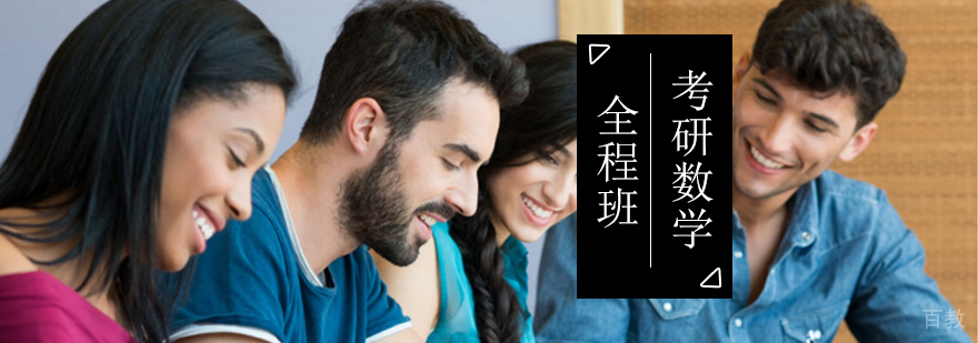 北京考研数学全程班-考研数学网课 北京考研数学全程班-考研数学网课