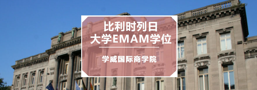 重庆比利时列日大学HEC列日高商EMAM学位培训
