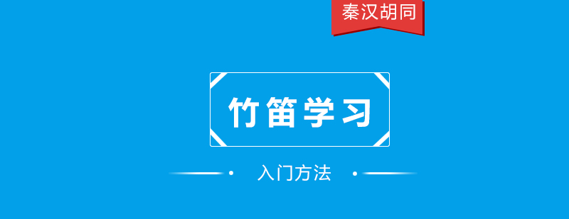 竹笛零基礎入門方法