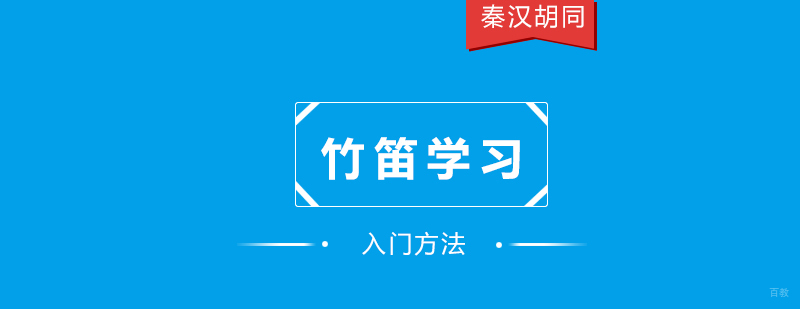 竹笛入门系统教学
