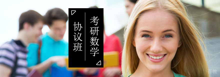 北京考研数学协议班-考研数学网课教学-北京启航考研