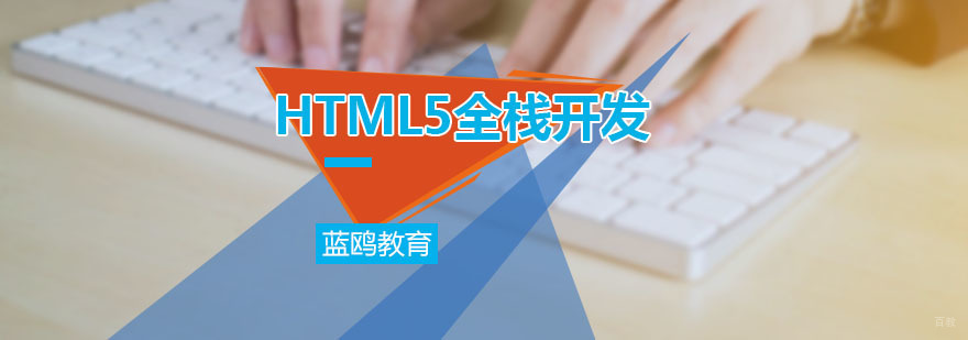 广州HTML5全栈开发课程 广州蓝鸥教育