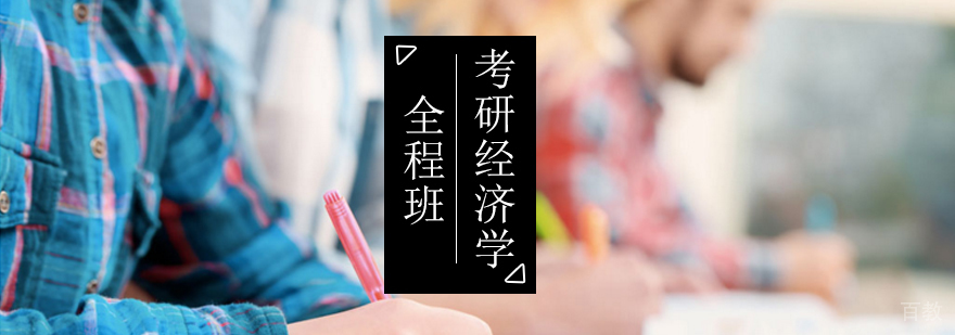 北京考研经济学全程班-经济学考研专业-北京启航考研 北京考研经济学全程班-经济学考研专业-北京启航考研