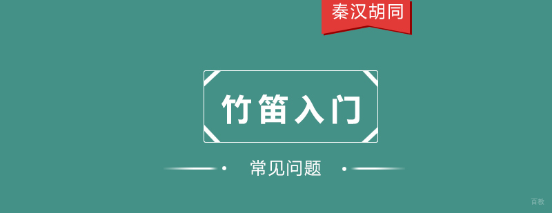 竹笛演奏基础教学