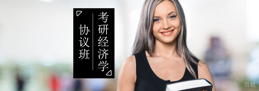 北京考研经济学协议班-经济学专业考研课程-北京启航考研