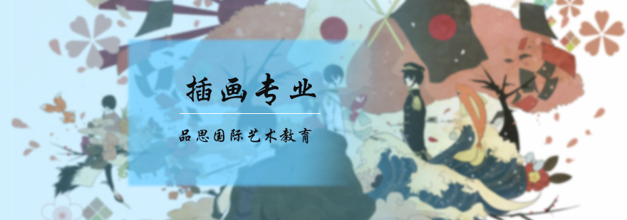 插画专业培训