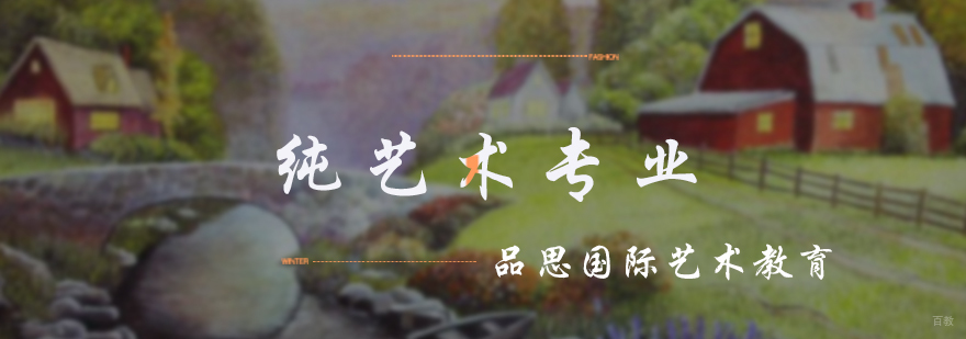 纯艺术专业培训