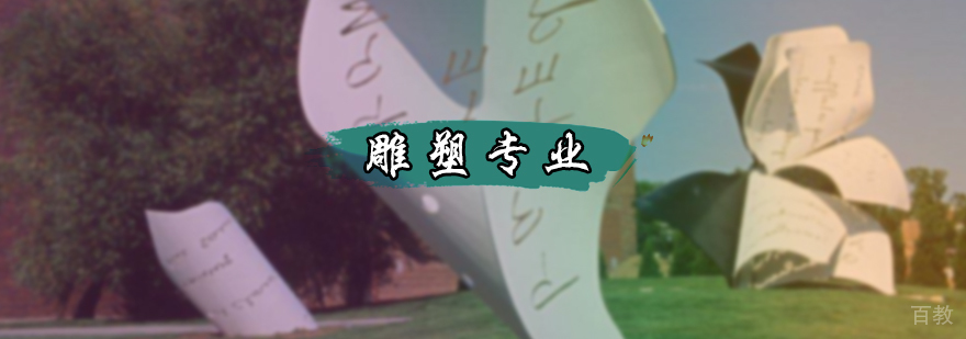 雕塑专业培训