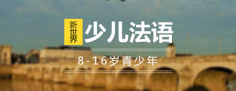 上海少儿法语中外教课堂