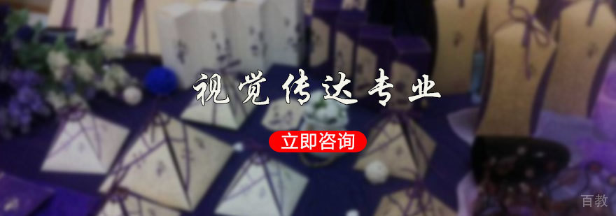 视觉传达专业培训