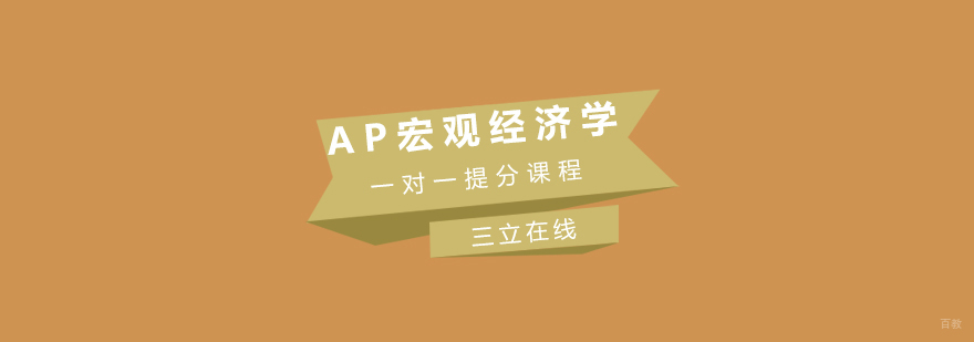 AP宏观经济学一对一提分课程