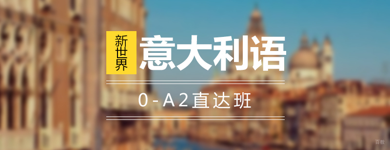 意大利语课堂实拍