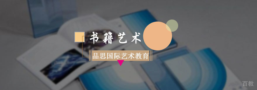 书籍艺术专业培训
