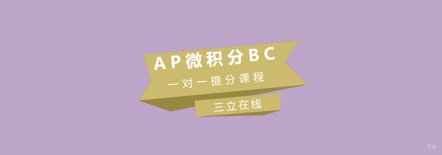 AP微积分BC一对一提分课程