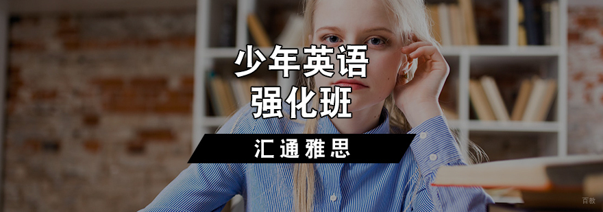 少年英语强化班
