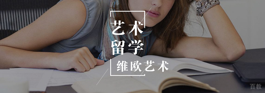 欧洲艺术留学的优势