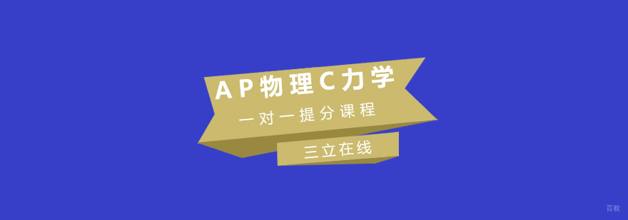 AP物理C力学专项辅导