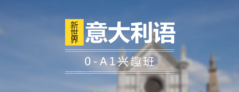 上海意大利语0-A1兴趣班