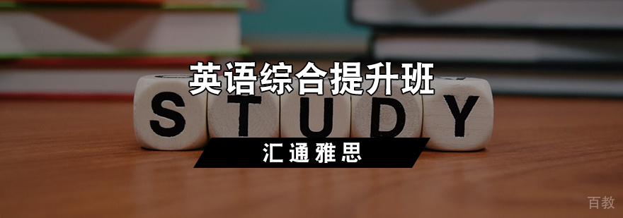 英语综合提升班