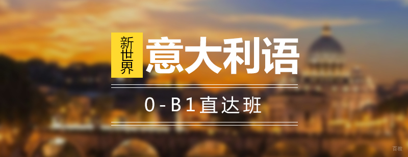 意大利语系统课程