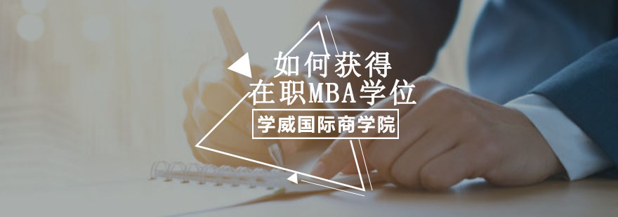 重庆如何获得在职MBA学位
