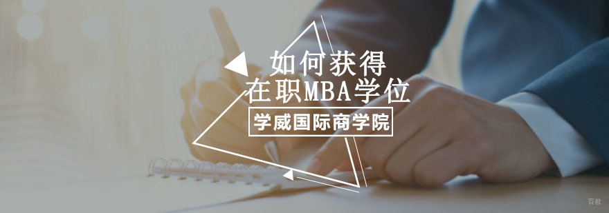 重庆如何获得在职MBA学位