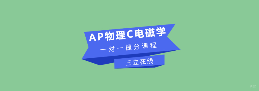 AP物理C电磁学课程体系