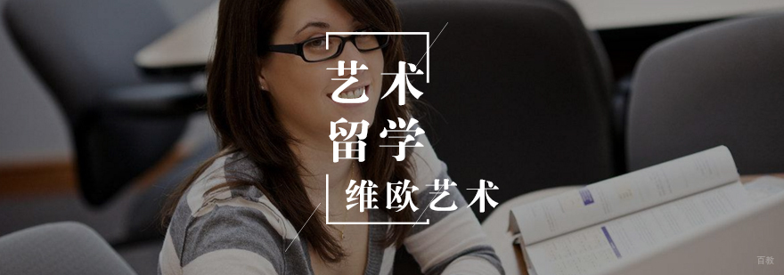 艺术留学需要注意的问题 艺术留学需要注意的问题