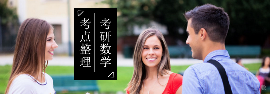 北京数学考研培训-考研数学必知这36个知识考点-北京启航考研 北京数学考研培训-考研数学必知这36个知识考点-北京启航考研