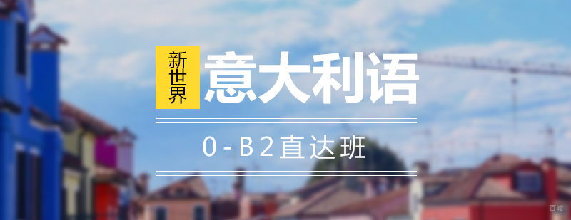 上海意大利语0-B2直达班