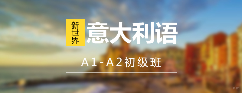 上海意大利语课堂实景