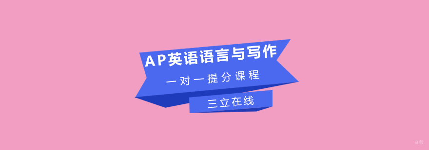 AP英语语言与写作一对一提分课程