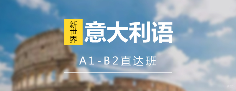 上海意大利语系统培训