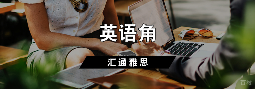 英语角
