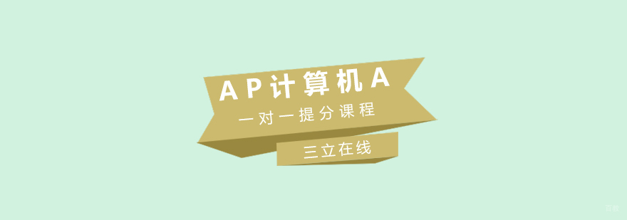 AP计算机A一对一提分课程