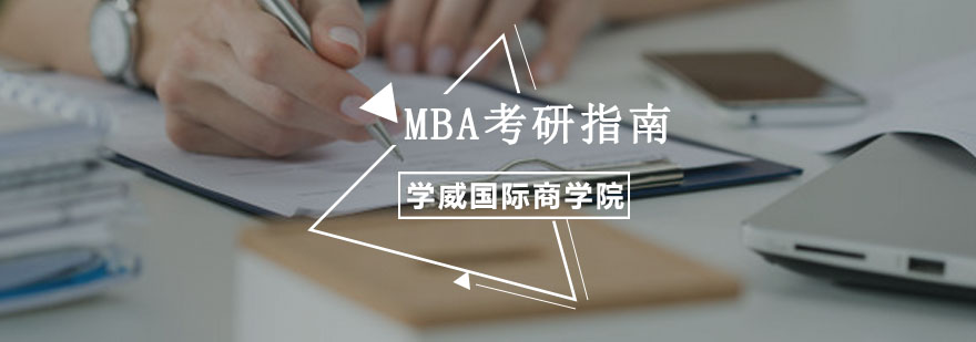 重庆MBA考研指南