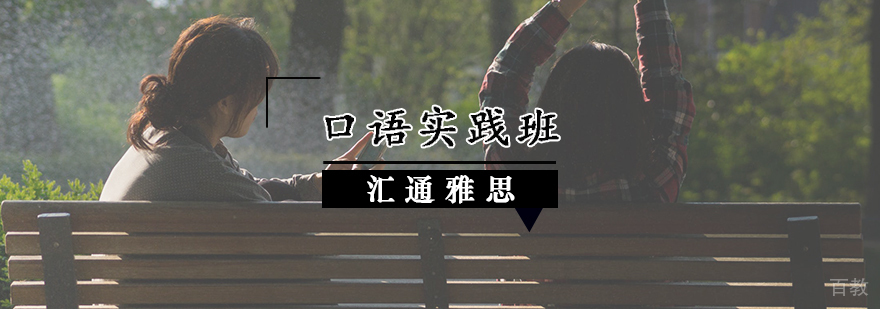 英语口语实践班