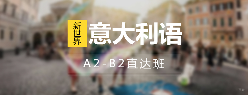 意大利语课堂实景