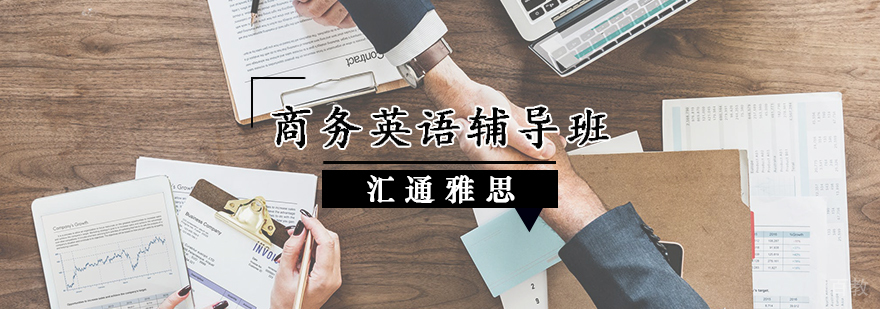 商务英语辅导班